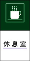 休 息 室cdr矢量模版下载