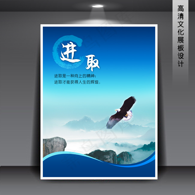 企业文化展板海报PSD下载 进取(3543X4724(DPI:150))psd模版下载