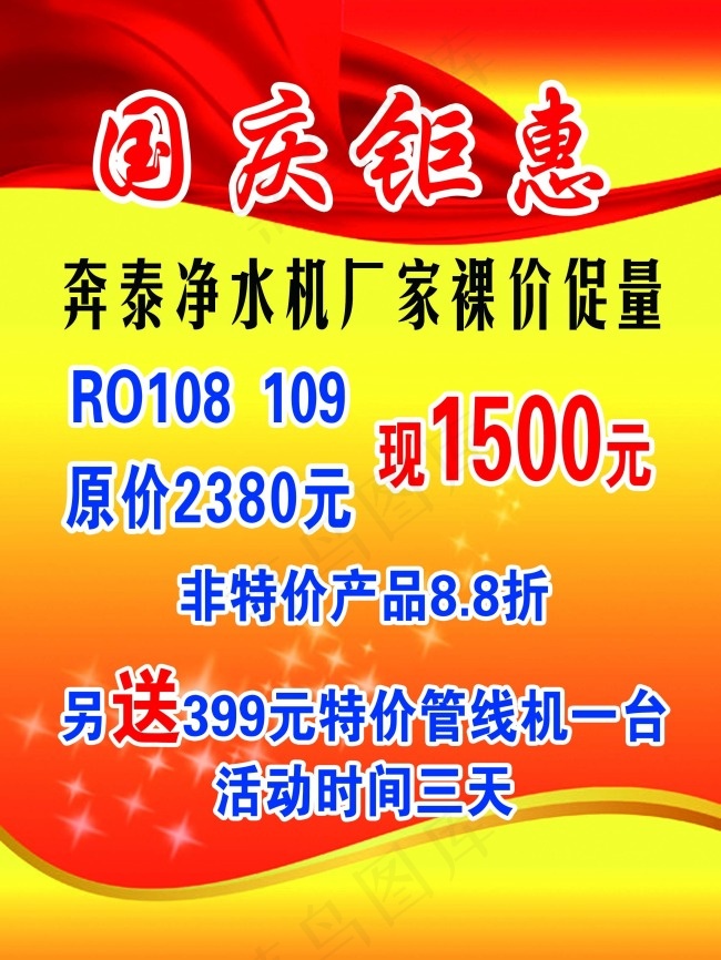 国庆钜惠psd模版下载