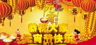 传统节日元宵节快乐PSD分层