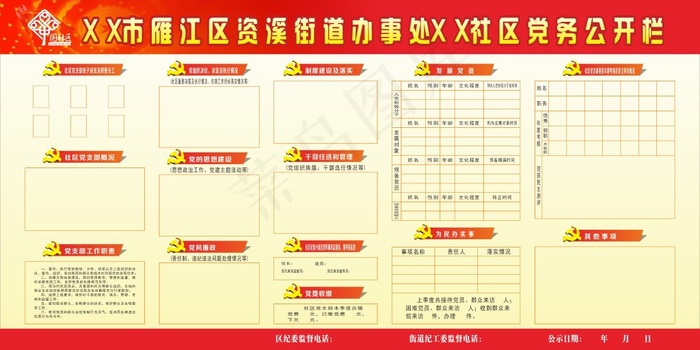社区党务公开栏