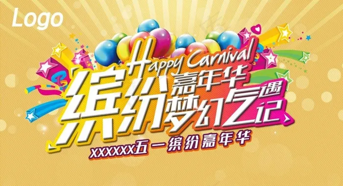 金色五一缤纷嘉年华原创高清psd(8661X4724(DPI:40))psd模版下载