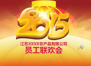 2015年会联欢晚会