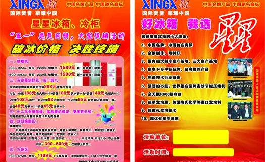 星星冷柜五一宣传单图片