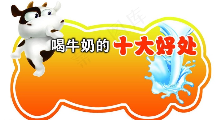 牛奶 异形吊挂图片psd模版下载