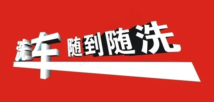 洗车图片cdr矢量模版下载