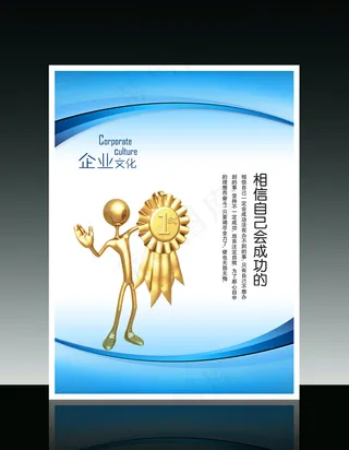 企业文化3D小人系列之相信自己会成...