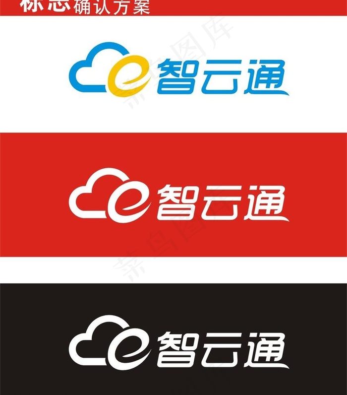 智云通logo图片cdr矢量模版下载