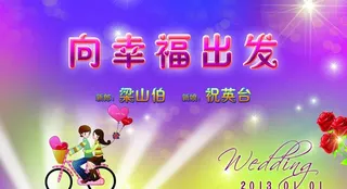 婚礼背景海报图片