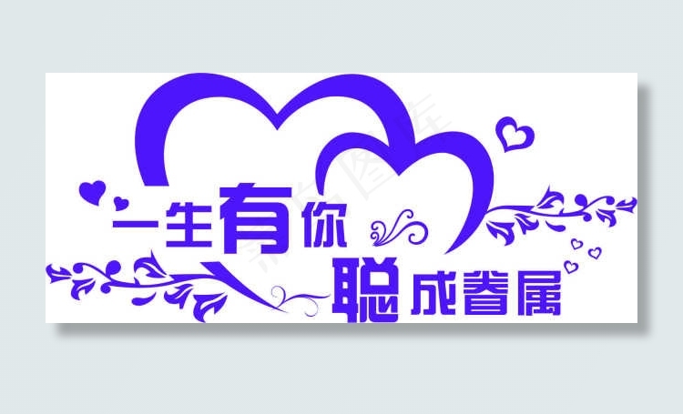 婚庆logocdr矢量模版下载
