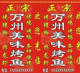万州烤鱼灯箱图片
