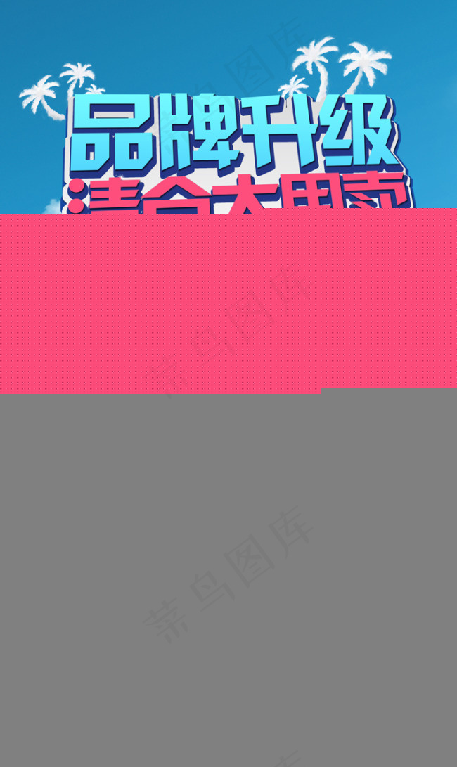 品牌升级 清仓大甩卖(2109X3543(DPI:300))psd模版下载