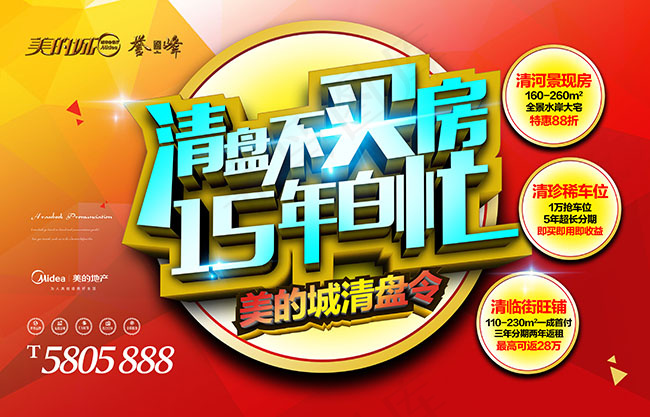 房地产年末促销psd模版下载