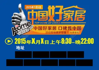 中国好家居背景海报