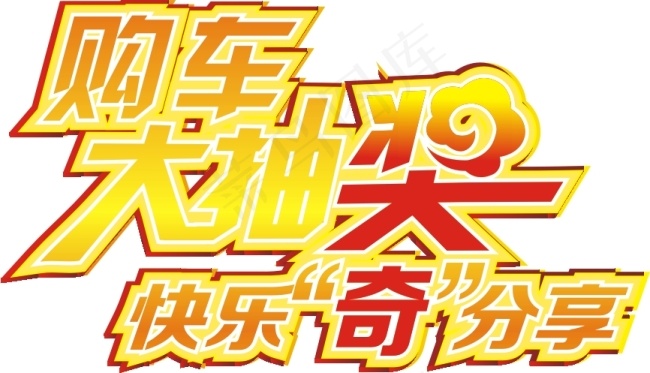 购车大抽奖快乐齐分享cdr矢量模版下载