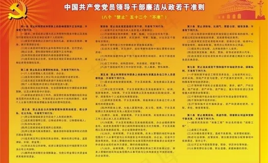 中国共产党党员领导*廉洁从政若干...