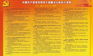 中国共产党党员领导*廉洁从政若干...