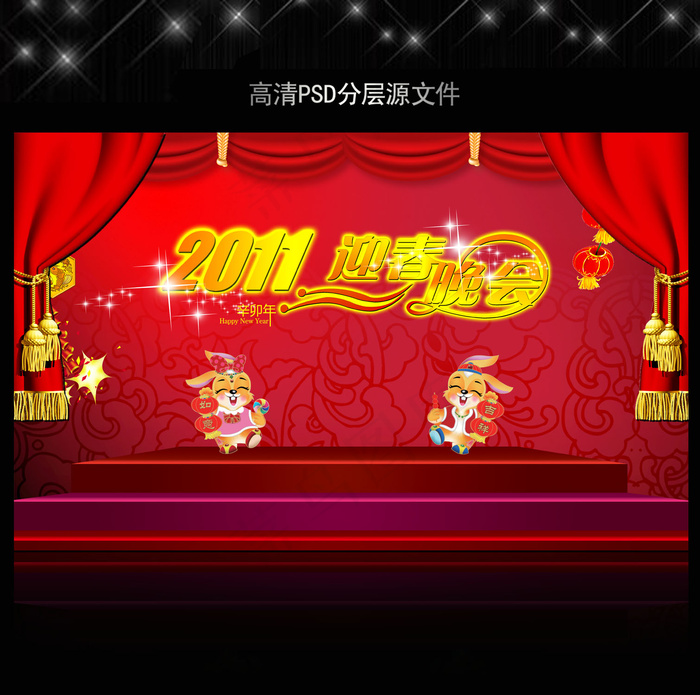 2011年兔年迎春晚会PSD模版下...(5906X3661(DPI:300))psd模版下载