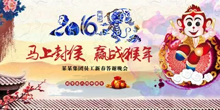 2016赢战猴年企业年会舞台背景