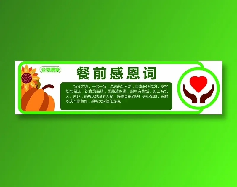 餐前感恩词psd模版下载