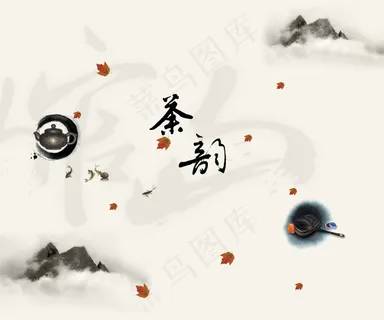 茶韵水墨图图片 茶韵水墨图图片