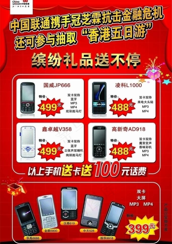 联通手机海报图片ai矢量模版下载