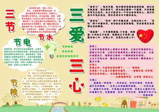 三节三爱三心小报
