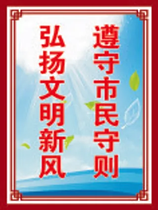 遵守市民守则
