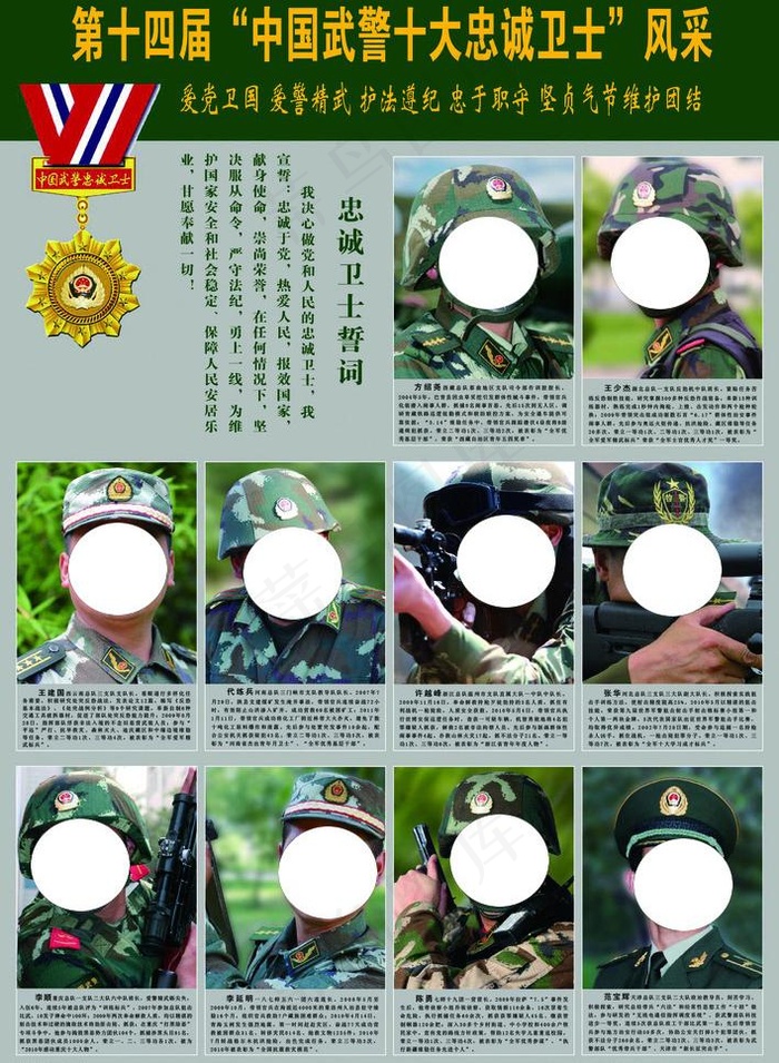 武警十大忠诚卫士图片psd模版下载