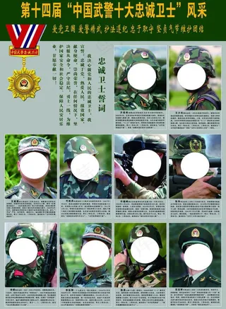 武警十大忠诚卫士图片