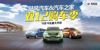 主背景汽车汽车之家陆风汽车双12 ...