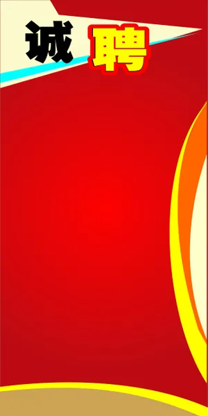 招聘底图