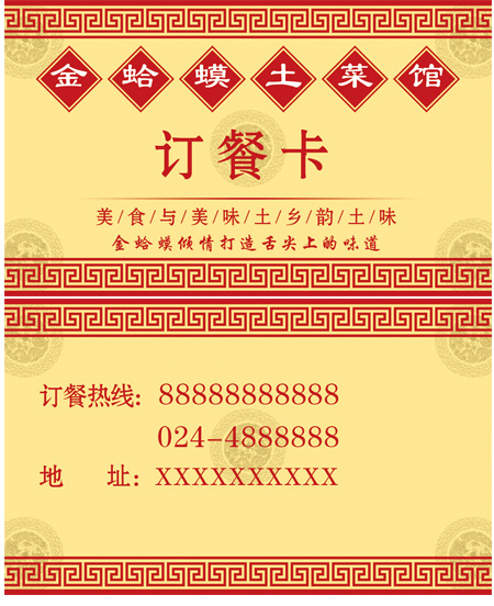 土菜馆名片