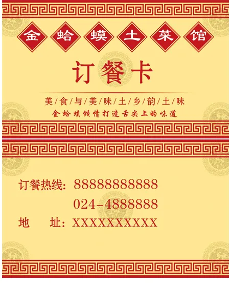 土菜馆名片