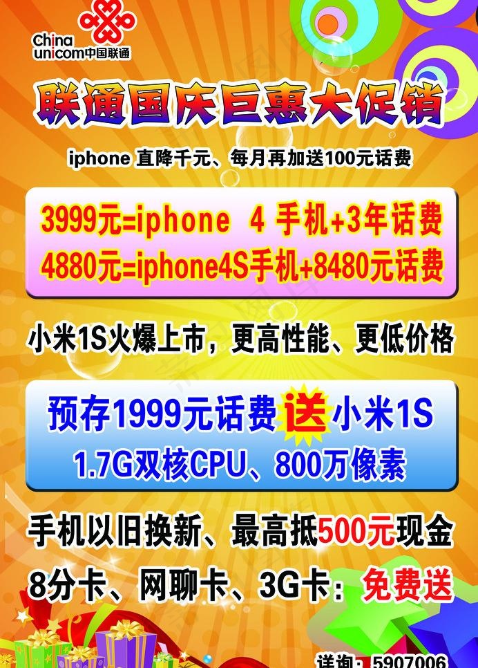 联通国庆巨惠大促销图片psd模版下载
