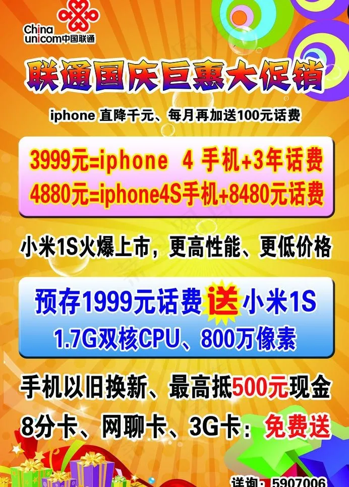 联通国庆巨惠大促销图片psd模版下载