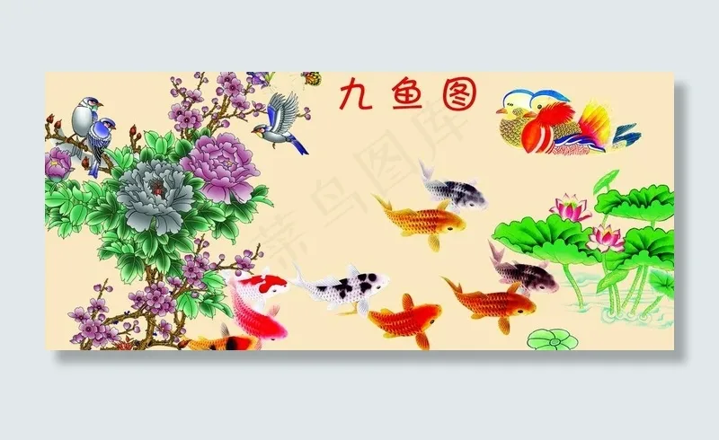 九鱼图牡丹鸳鸯版图片(9450X4726(DPI:300))psd模版下载