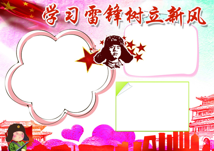 学习雷锋树立新风小报模板(4961X3508(DPI:300))psd模版下载