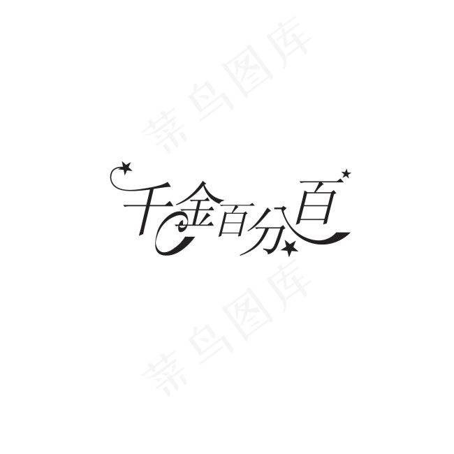 千金百分百字体设计ai矢量模版下载