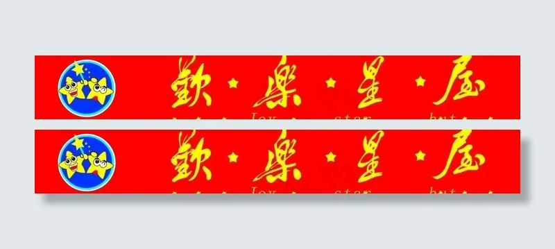 童装屋招牌图片cdr矢量模版下载