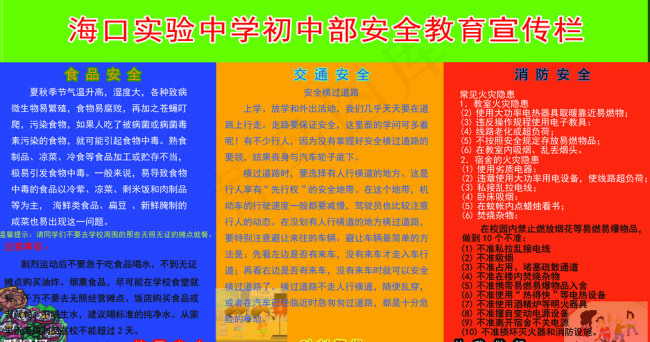 学校安全教育展板psd模版下载