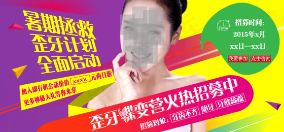 暑期活动海报 牙齿矫正