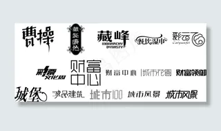 精美字体设计图片城堡