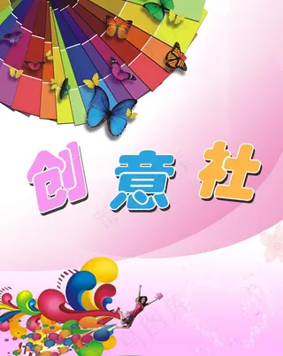 创意社图片