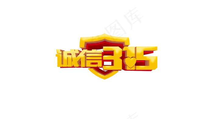 诚信315消费者权益日AE视频模板ai矢量模版下载
