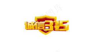 诚信315消费者权益日AE视频模板