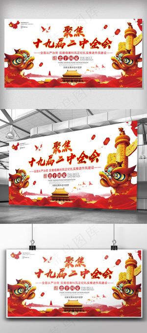 大气聚焦十九大二中全会展板