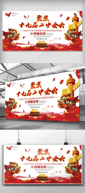 大气聚焦十九大二中全会展板