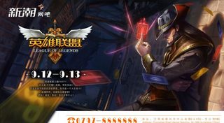 英雄联盟比赛LOL比赛网吧海报图片