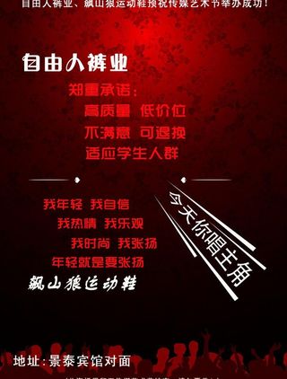 自由人裤业和飙山狼鞋业联合海报图片